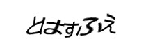 認証画像