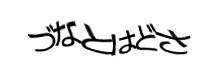 認証画像