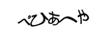 認証画像