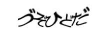 認証画像