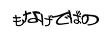 認証画像